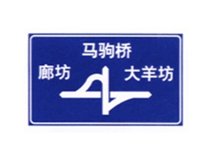 道路標(biāo)志牌